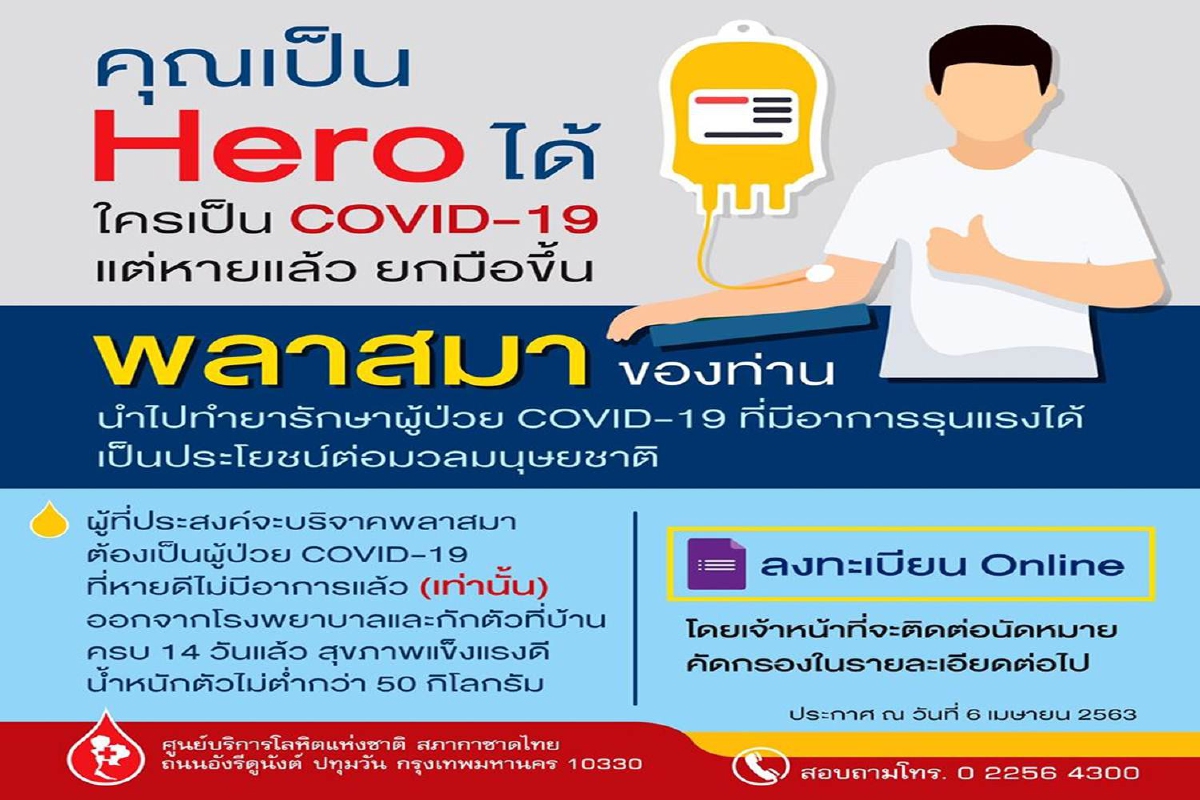 รัฐบาลชวนผู้ที่รักษาโควิดหายแล้วร่วมบริจาคพลาสมา รัฐบาลชวนผู้ที่รักษาโควิดหายแล้วร่วมบริจาคพลาสมา