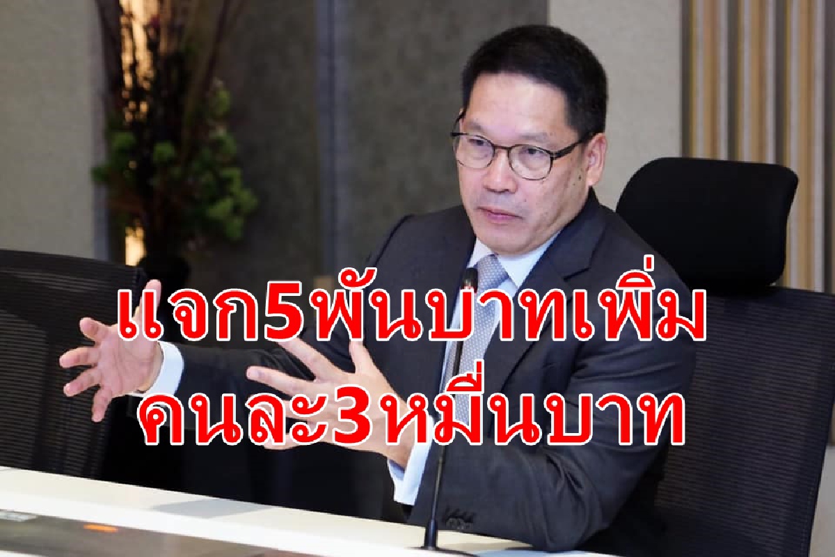 แจกเงิน5พันเพิ่มเป็น6เดือน แจกเงิน5พันเพิ่มเป็น6เดือน