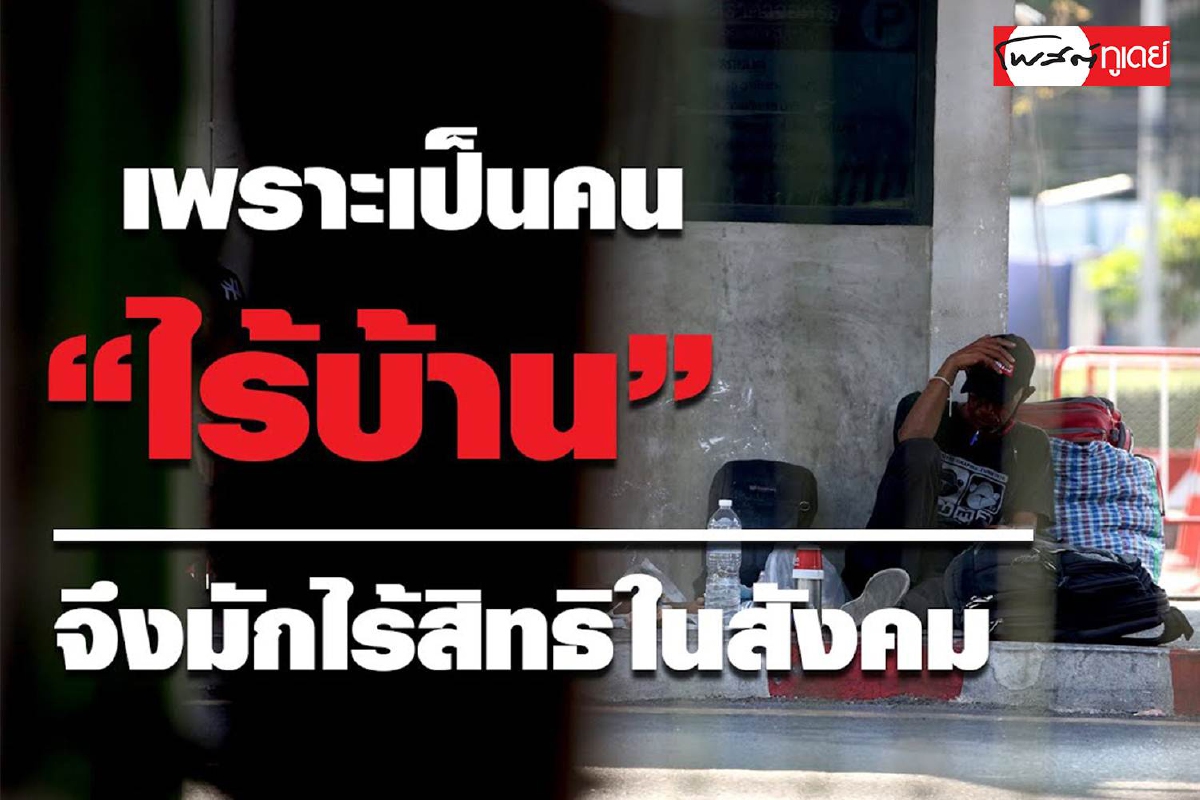 เพราะเป็นคน "ไร้บ้าน" จึงมักไร้สิทธิในสังคม เพราะเป็นคน "ไร้บ้าน" จึงมักไร้สิทธิในสังคม