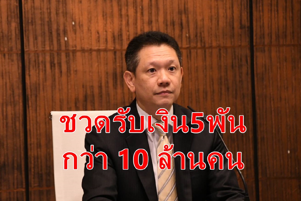 คลังแจงแจกเงิน5พันบาท ได้เต็มที่8ล้านคน คลังแจงแจกเงิน5พันบาท ได้เต็มที่8ล้านคน