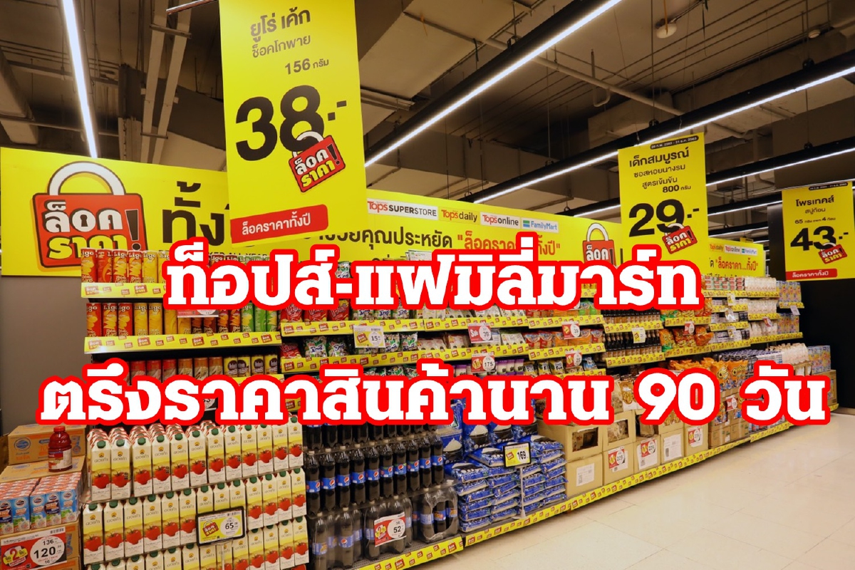 ท็อปส์ฯ-แฟมิลี่มาร์ท ลุยกลยุทธ์ล็อคราคาสินค้าขายคงที่ 90 วัน ท็อปส์ฯ-แฟมิลี่มาร์ท ลุยกลยุทธ์ล็อคราคาสินค้าขายคงที่ 90 วัน