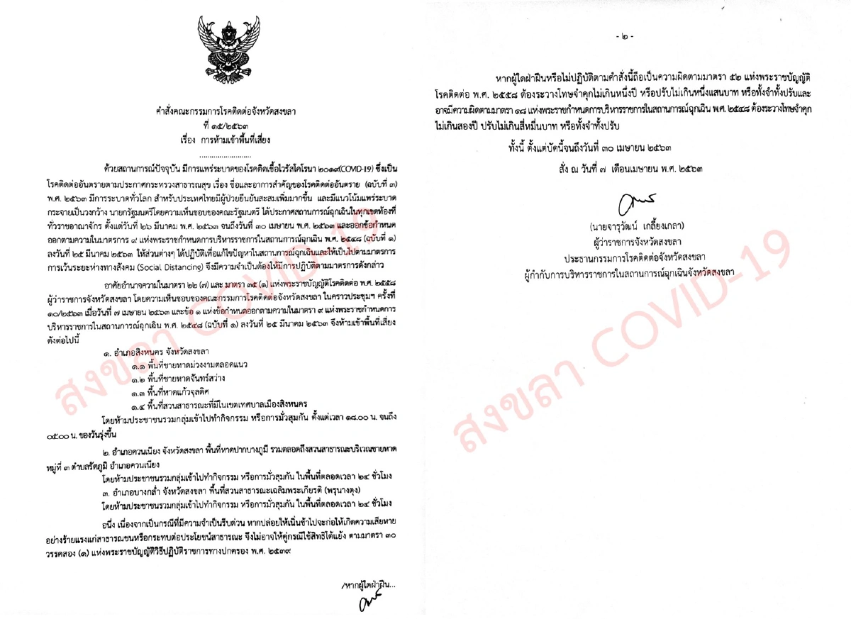 สงขลาขยายเวลาปิดพื้นที่เสี่ยงคุมโควิด-19ระบาดถึง30เม.ย.63