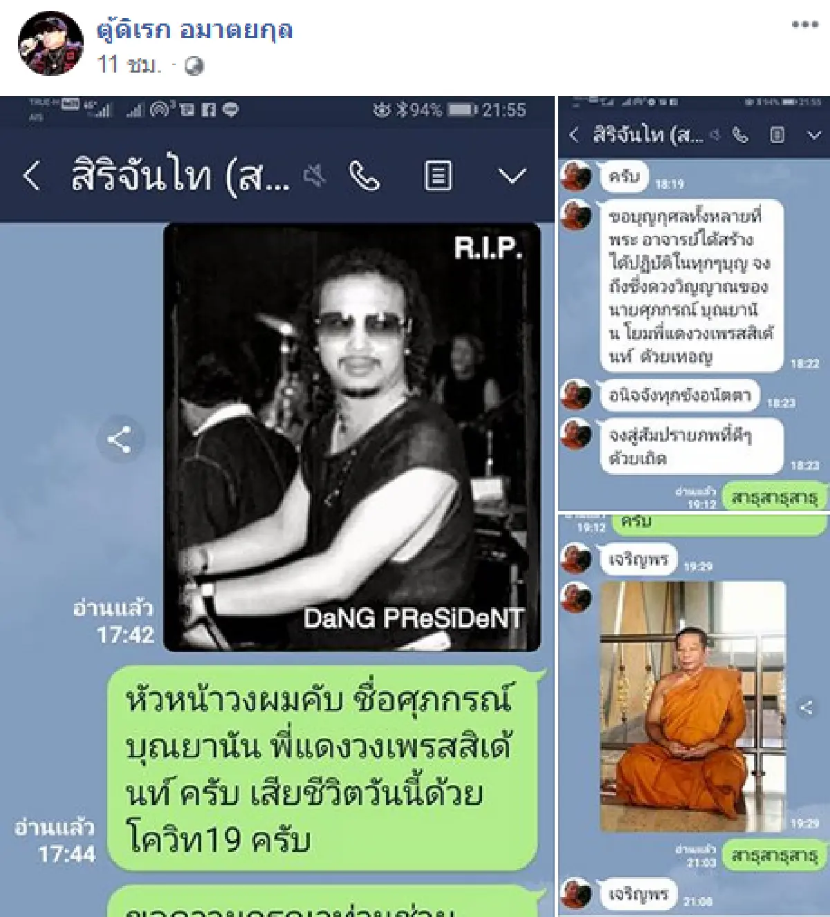 “แดง ศุภกรณ์” คนแต่งเพลง “สาวบางโพ” ติดเชื้อโควิด-19 อาการโคม่า