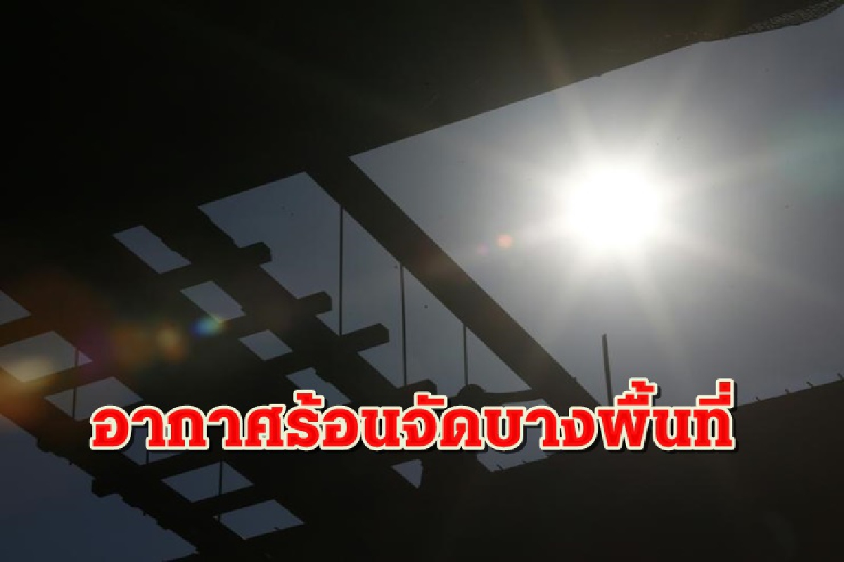 ไทยตอนบนอากาศร้อน-ร้อนจัด มีฝนลมแรงบางพื้นที่ ไทยตอนบนอากาศร้อน-ร้อนจัด มีฝนลมแรงบางพื้นที่