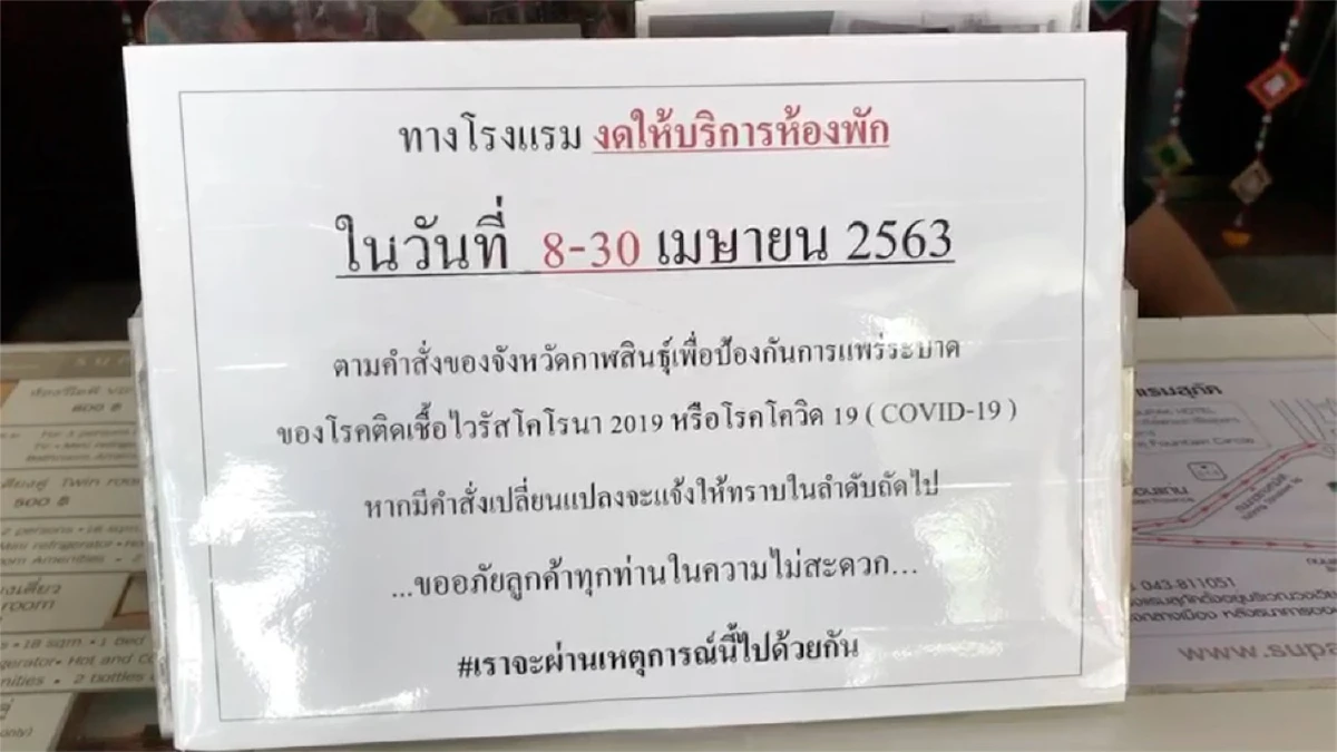 กาฬสินธุ์สั่งปิดโรงแรมชั่วคราวให้ทำแผนคุมโควิด-19ก่อนเปิดบริการ