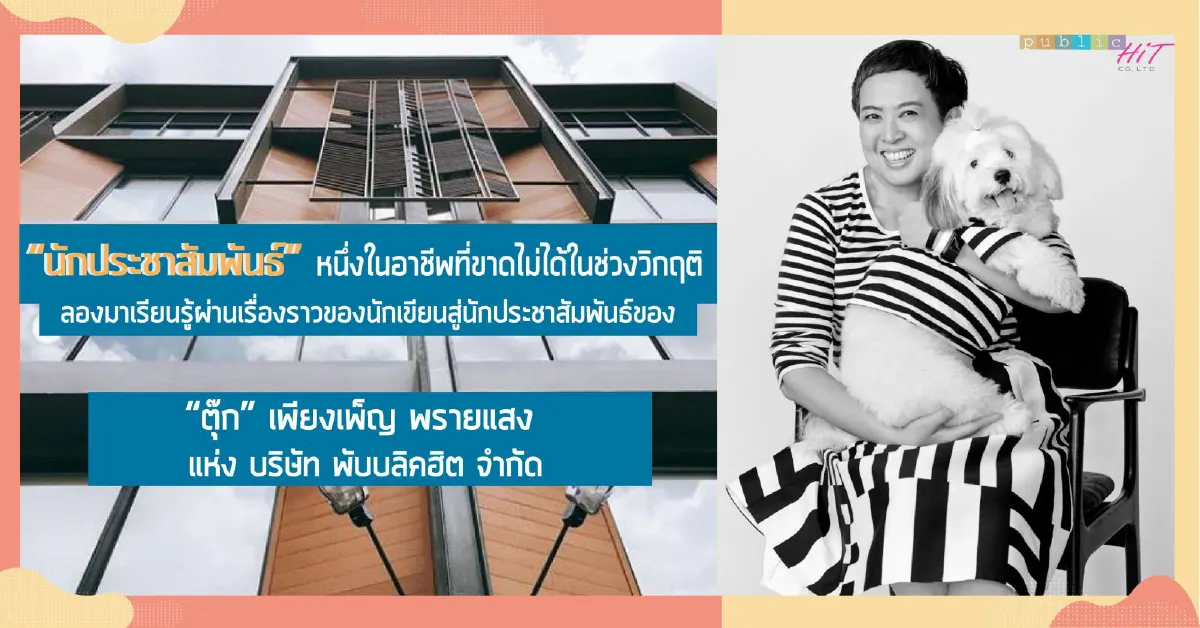 เรียนรู้ผ่านเรื่องราว : ตุ๊ก-เพียงเพ็ญ พรายแสง จากนักเขียนสู่นักประชาสัมพันธ์