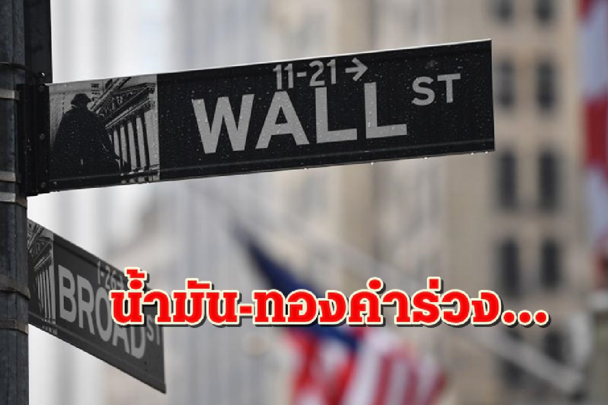 น้ำมัน,ทองคำสหรัฐปิดร่วงแรง/ดาวโจนส์ลงเล็กน้อย น้ำมัน,ทองคำสหรัฐปิดร่วงแรง/ดาวโจนส์ลงเล็กน้อย