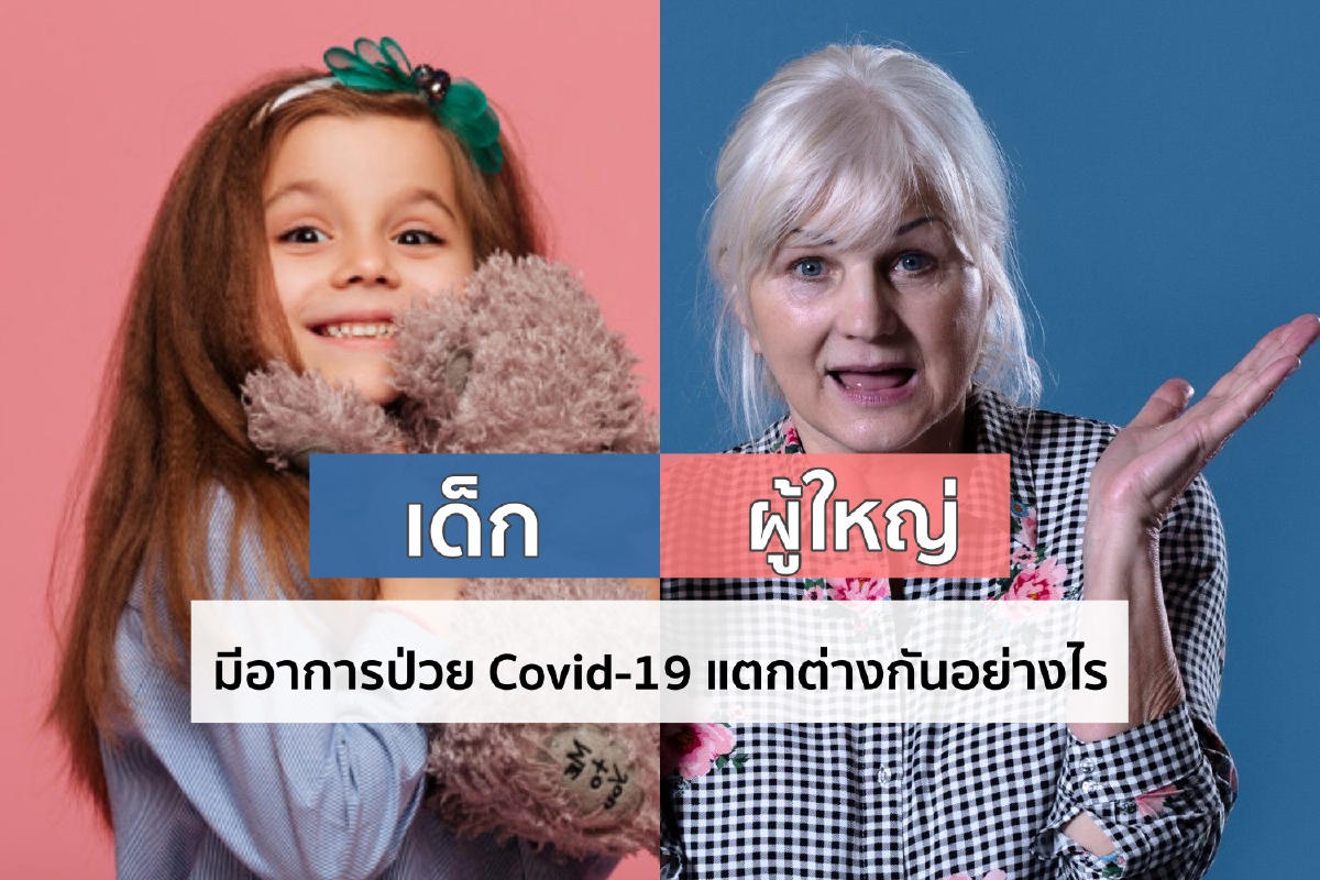 เทียบเด็กกับผู้ใหญ่ มีอาการป่วย Covid-19 แตกต่างกันอย่างไร เทียบเด็กกับผู้ใหญ่ มีอาการป่วย Covid-19 แตกต่างกันอย่างไร