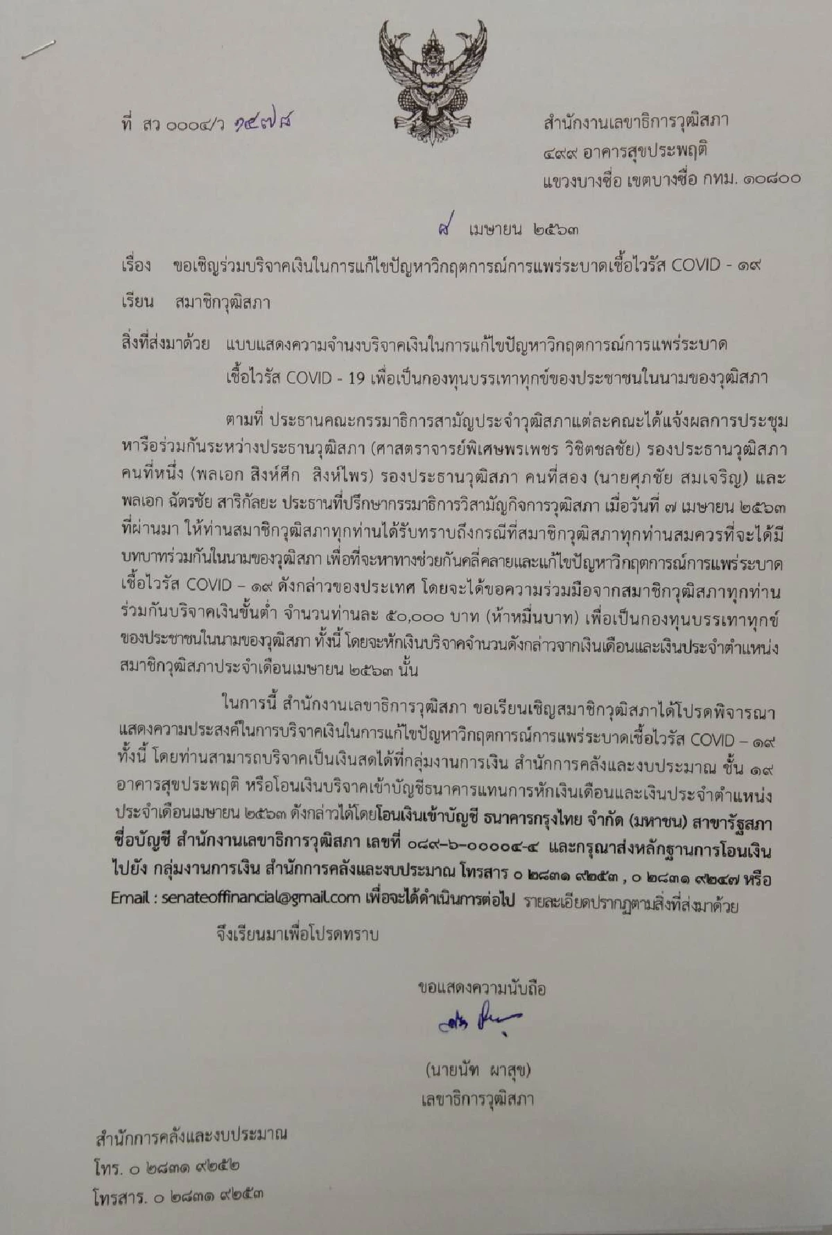 เลขาวุฒิเดินหน้าร่อนหนังสือขอส.ว.บริจาค5หมื่นช่วยกองทุนโควิด 