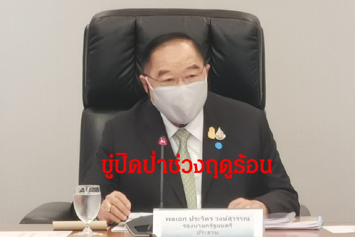 "บิ๊กป้อม"สั่งล่าพวกเผาป่าทุกพื้นที่ขู่ปิดป่าช่วงฤดูร้อนหากคุมไม่ได้ "บิ๊กป้อม"สั่งล่าพวกเผาป่าทุกพื้นที่ขู่ปิดป่าช่วงฤดูร้อนหากคุมไม่ได้