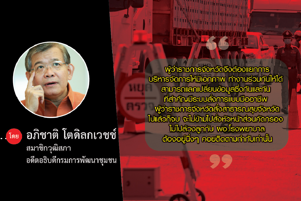 การแก้ไขสถานการณ์โควิด-19 ในระดับพื้นที่และชุมชนของจังหวัด การแก้ไขสถานการณ์โควิด-19 ในระดับพื้นที่และชุมชนของจังหวัด