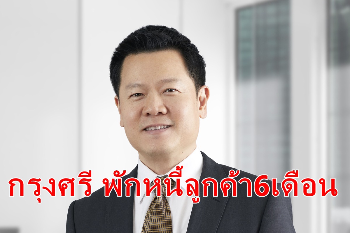 กรุงศรี พักชำระเงินต้นและดอกเบี้ย ลูกค้าเจอโควิด กรุงศรี พักชำระเงินต้นและดอกเบี้ย ลูกค้าเจอโควิด