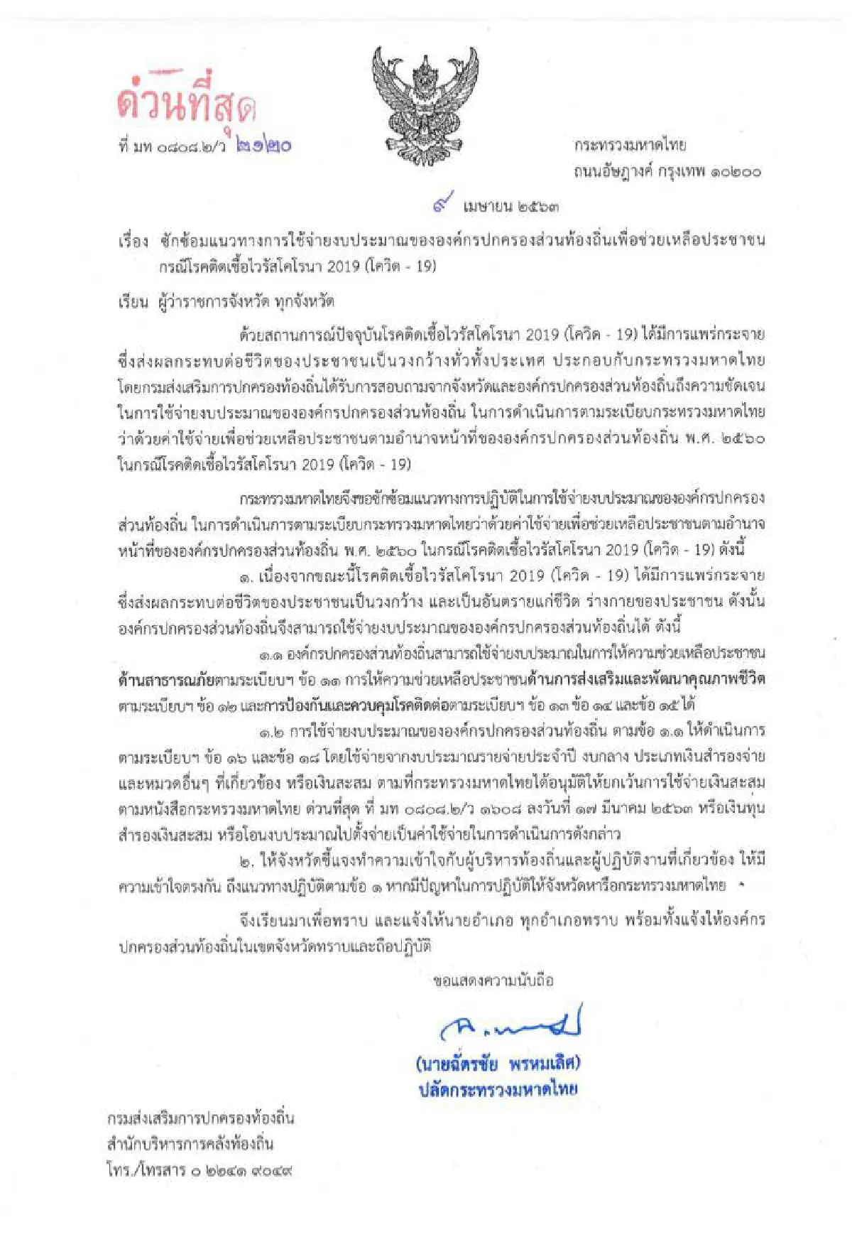 มท.เร่งผู้บริหารท้องถิ่นทราบแนวทางใช้งบช่วยประชาชนเยียวยาโควิด-19