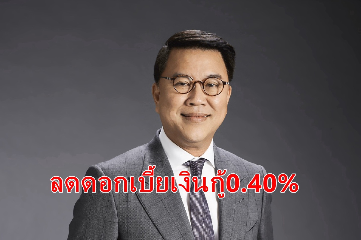 แบงก์ไทยพาณิชย์ลดดอกเบี้ยกู้0.40% แบงก์ไทยพาณิชย์ลดดอกเบี้ยกู้0.40%