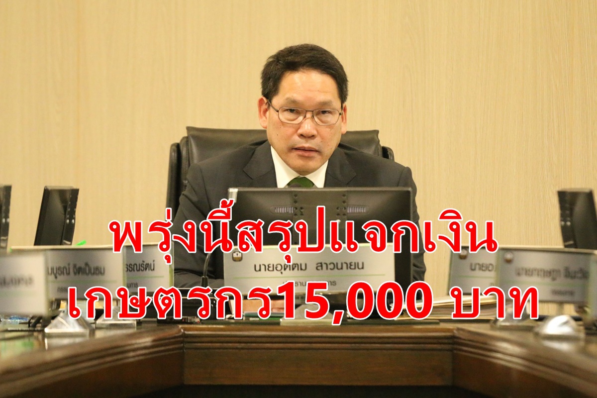 เคาะแจกเงินเกษตรกร15,000บาท พรุ่งนี้ เคาะแจกเงินเกษตรกร15,000บาท พรุ่งนี้