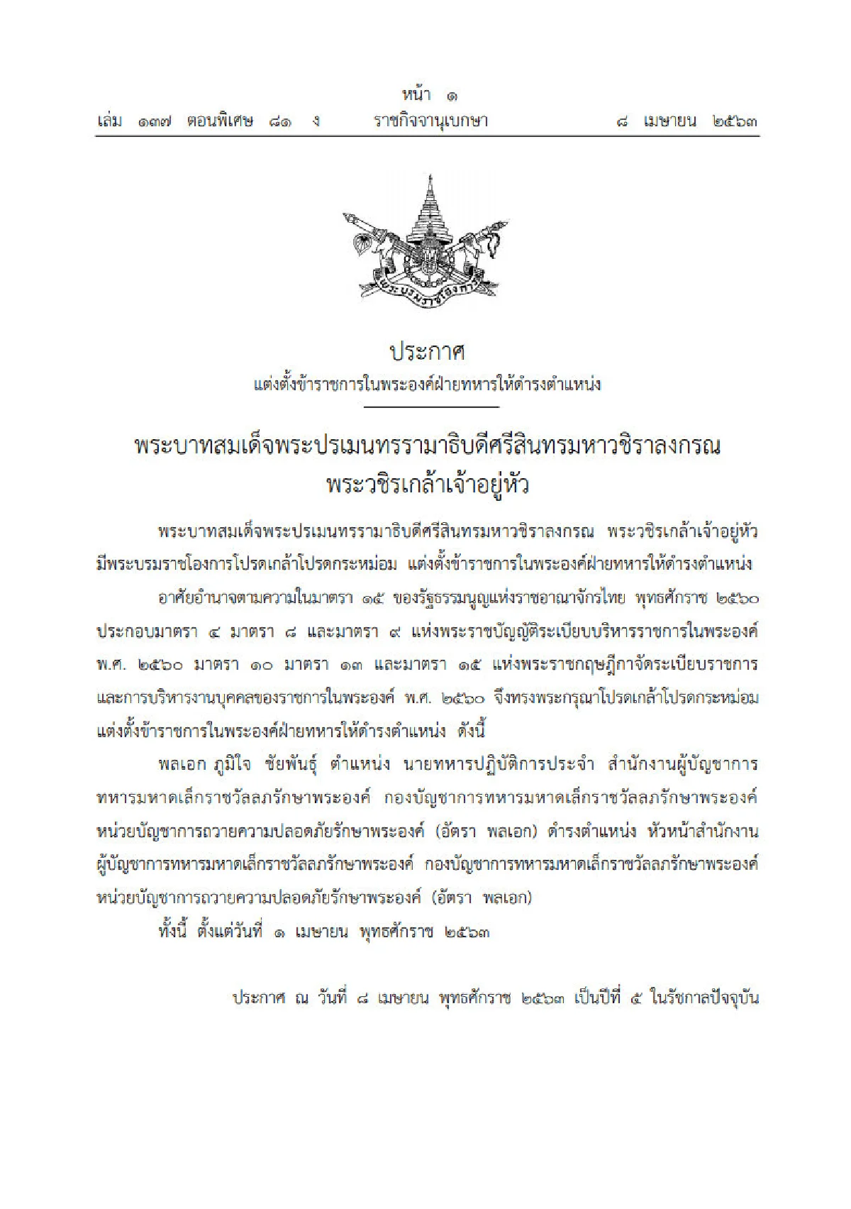 แต่งตั้ง "พล.อ.ภูมิใจ ชัยพันธุ์" เป็น หัวหน้า สนง.ผบ.ทหารมหาดเล็กราชวัลลภฯ