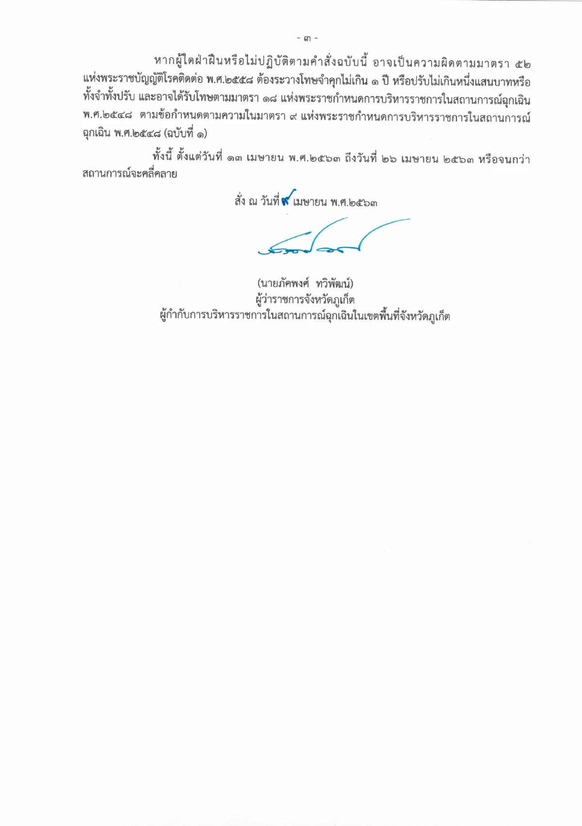 ภูเก็ตเข้มประกาศปิดพื้นที่รอยต่อทุกตำบลสกัดโควิดตั้งแต่ 13-26 เม.ย.