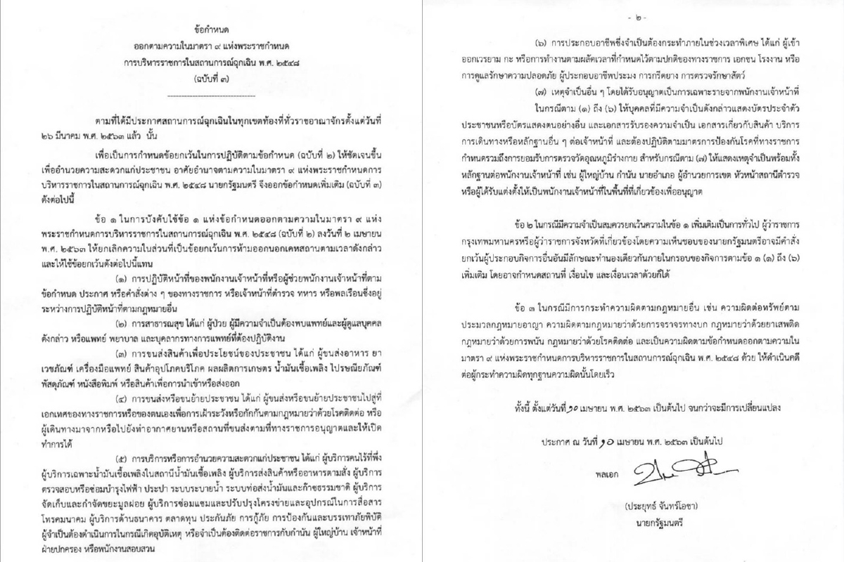 นายกฯออกข้อกำหนดเพิ่มอาชีพได้รับยกเว้นเคอร์ฟิวช่วงคุมโควิด นายกฯออกข้อกำหนดเพิ่มอาชีพได้รับยกเว้นเคอร์ฟิวช่วงคุมโควิด