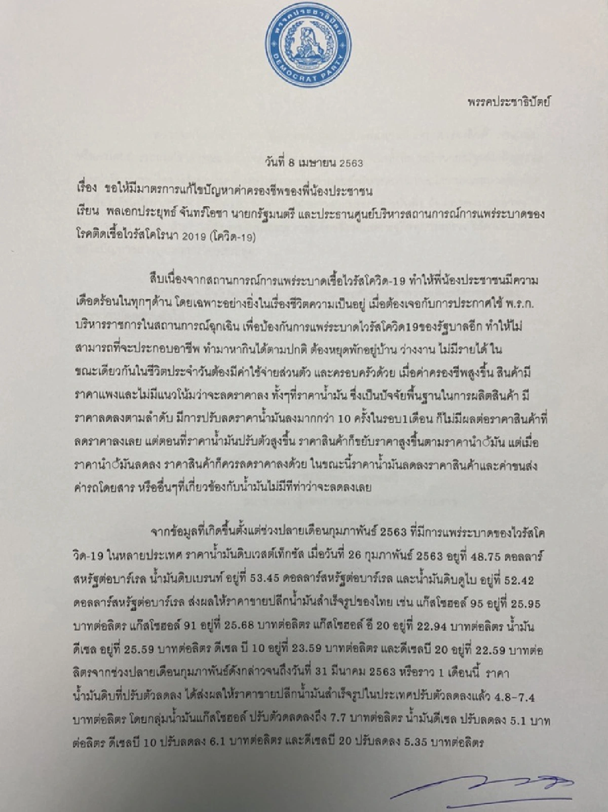 "เทพไท"ยื่นจม.เปิดผนึก จี้ รัฐบาล ลดราคาสินค้าหลังน้ำมันลงต่อเนื่อง