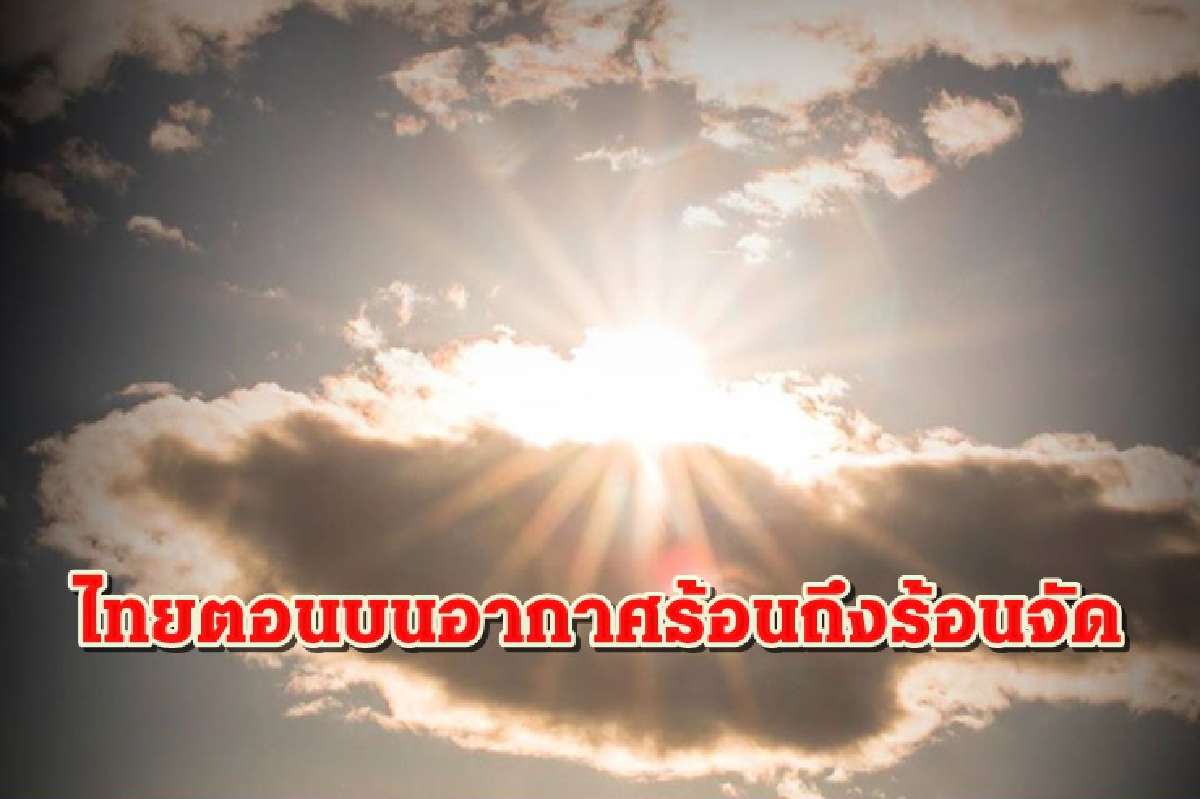 อุตุฯเผยไทยตอนบนอากาศร้อนจัดบางพื้นที่ ฝนตก 20% อุตุฯเผยไทยตอนบนอากาศร้อนจัดบางพื้นที่ ฝนตก 20%