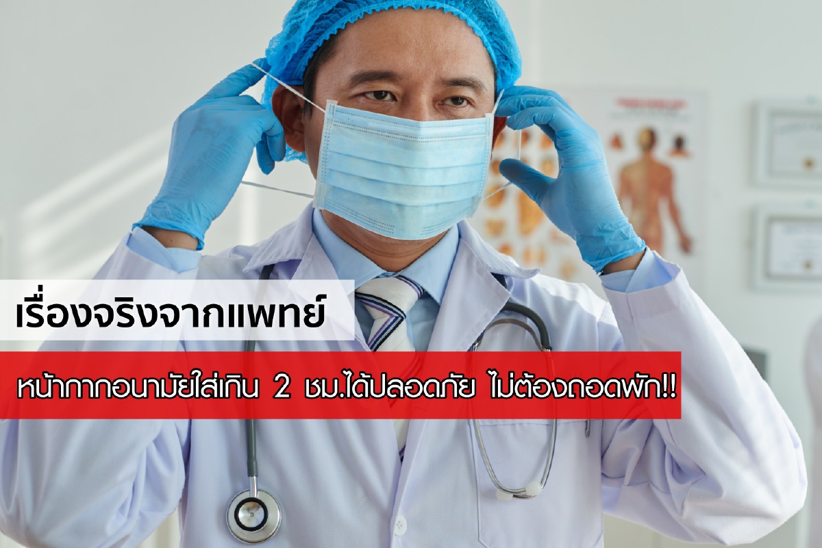 หน้ากากอนามัยใส่เกิน 2 ชม.ได้ปลอดภัย ไม่ต้องถอดพัก!! หน้ากากอนามัยใส่เกิน 2 ชม.ได้ปลอดภัย ไม่ต้องถอดพัก!!
