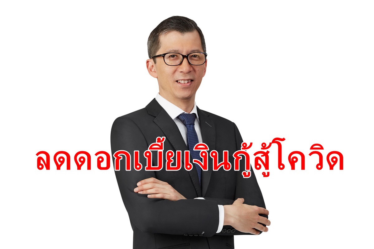 ทีเอ็มบี – ธนชาต ลดดอกเบี้ยเงินกู้ลูกค้าสู้โควิด ทีเอ็มบี – ธนชาต ลดดอกเบี้ยเงินกู้ลูกค้าสู้โควิด