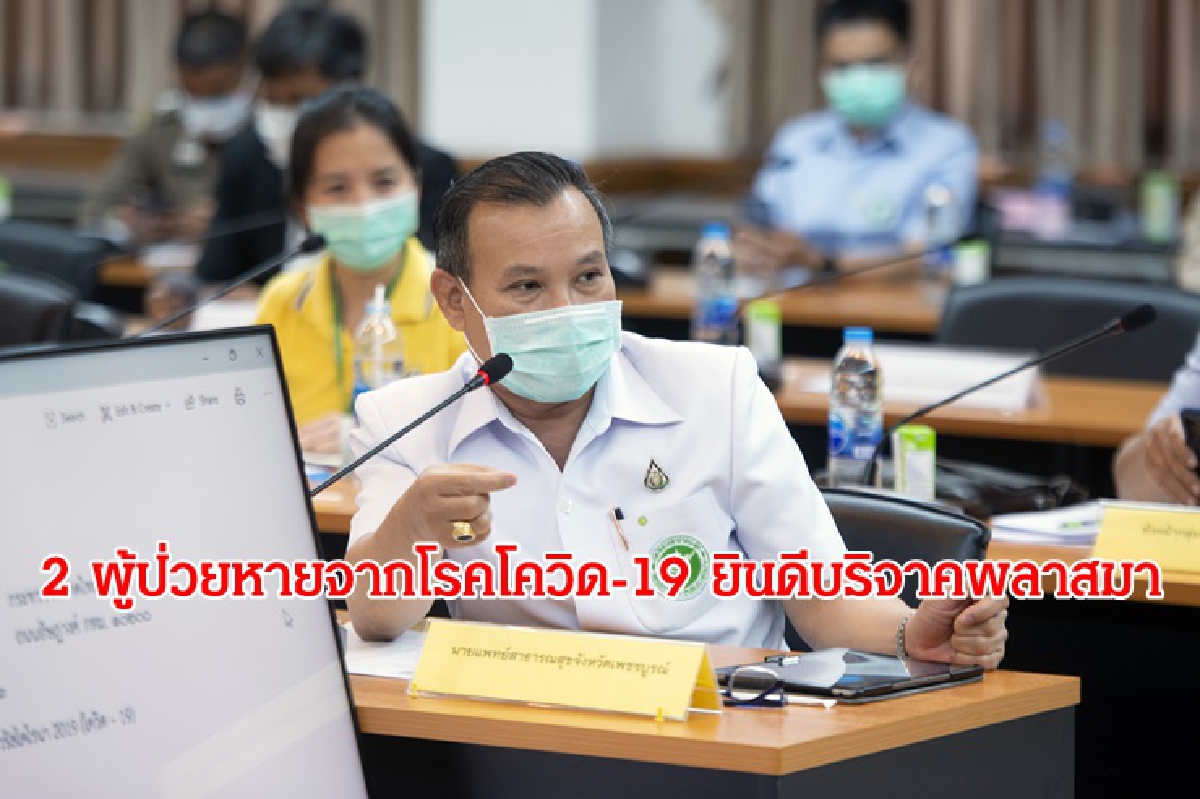 2 ผู้ป่วยเพชรบูรณ์หายจากโรคโควิด-19 ยินดีบริจาคพลาสมาช่วยผู้ป่วยรายอื่น 2 ผู้ป่วยเพชรบูรณ์หายจากโรคโควิด-19 ยินดีบริจาคพลาสมาช่วยผู้ป่วยรายอื่น