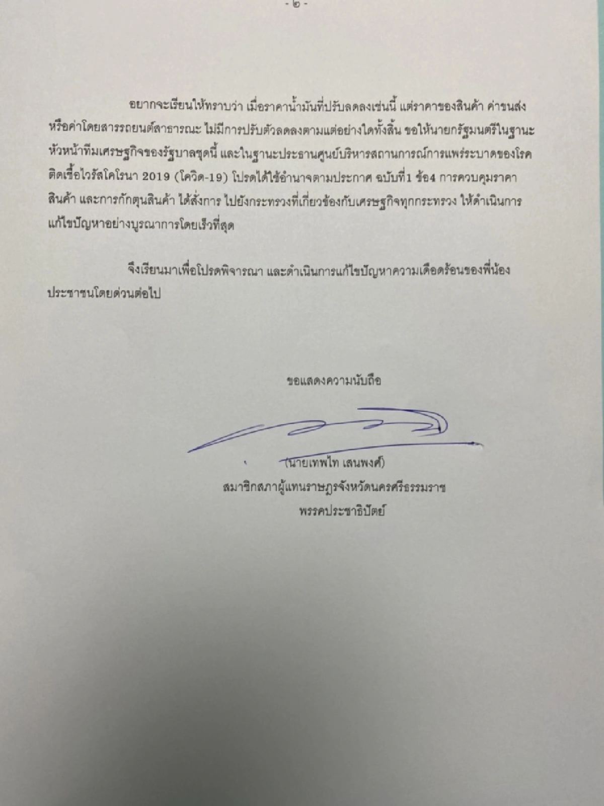 "เทพไท"ยื่นจม.เปิดผนึก จี้ รัฐบาล ลดราคาสินค้าหลังน้ำมันลงต่อเนื่อง