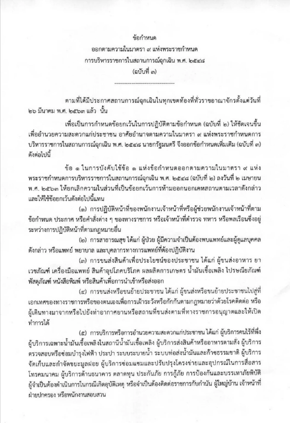 นายกฯออกข้อกำหนดเพิ่มอาชีพได้รับยกเว้นเคอร์ฟิวช่วงคุมโควิด