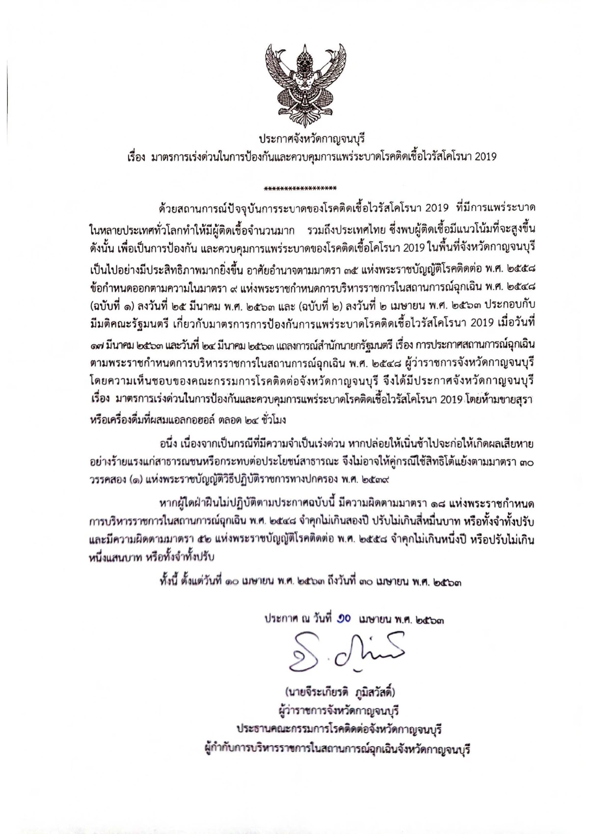 กาญจน์คุมโควิดแพร่เชื้อ! ห้ามขายสุรา24ชั่วโมง 10-30เม.ย.63