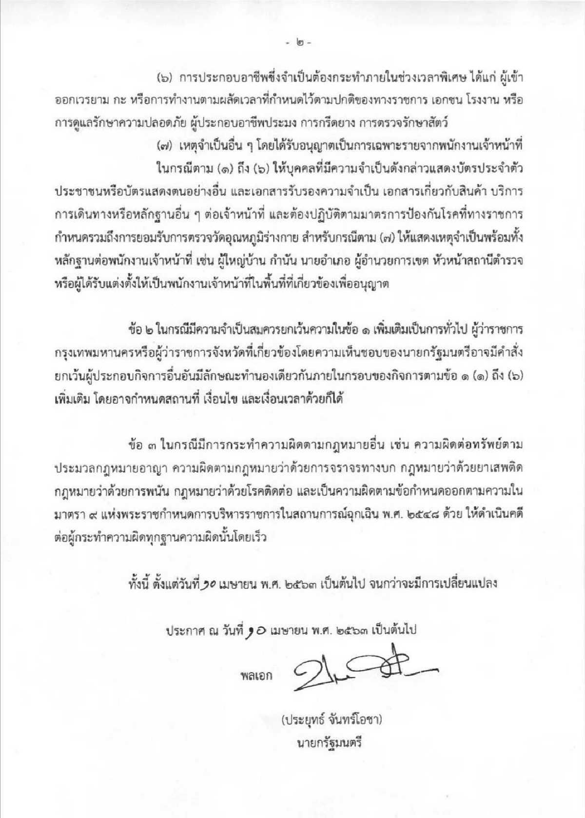 นายกฯออกข้อกำหนดเพิ่มอาชีพได้รับยกเว้นเคอร์ฟิวช่วงคุมโควิด