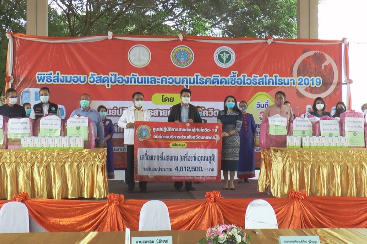 อบจ.นครพนมยันจัดซื้อเทอร์โมสแกนคำนึงถึงราคามาตรฐาน อบจ.นครพนมยันจัดซื้อเทอร์โมสแกนคำนึงถึงราคามาตรฐาน