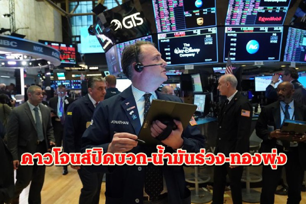 ดาวโจนส์ปิดบวกกว่า200จุด/น้ำมันร่วงหนัก/ทองพุ่ง ดาวโจนส์ปิดบวกกว่า200จุด/น้ำมันร่วงหนัก/ทองพุ่ง