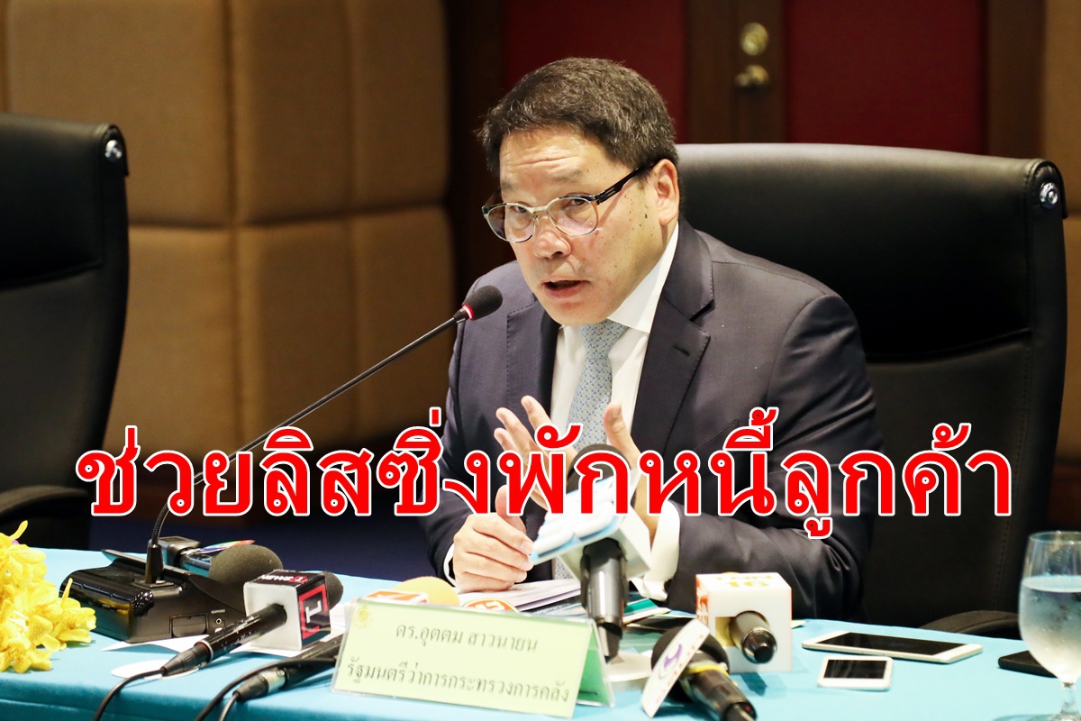 ดึงซอฟท์โลน8หมื่นล้าน ช่วยลิสซิ่งพักหนี้ลูกค้า ดึงซอฟท์โลน8หมื่นล้าน ช่วยลิสซิ่งพักหนี้ลูกค้า