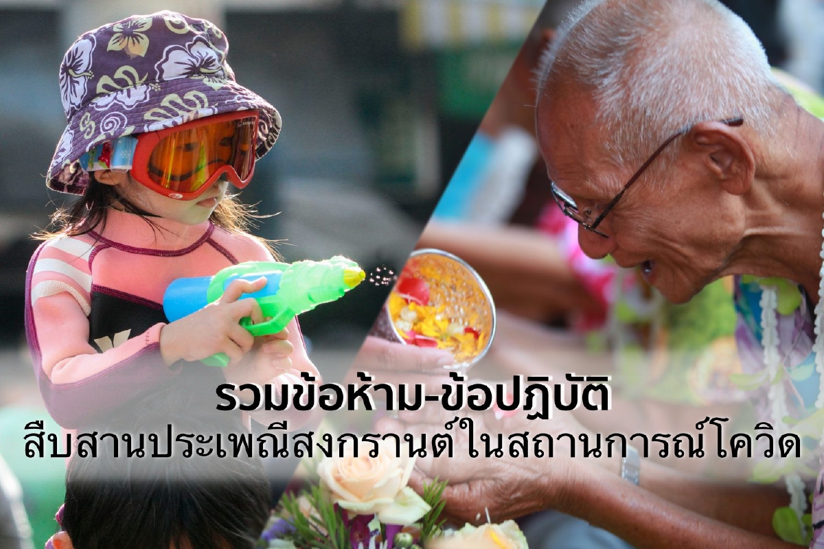 รวมข้อห้าม-ข้อปฏิบัติ สืบสานประเพณีสงกรานต์ในสถานการณ์โควิด รวมข้อห้าม-ข้อปฏิบัติ สืบสานประเพณีสงกรานต์ในสถานการณ์โควิด