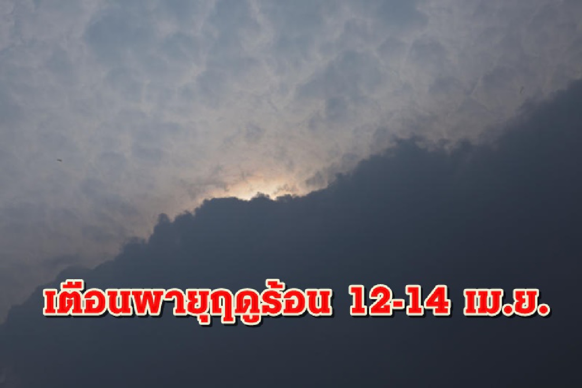 เตือน 57 จังหวัด- กทม.ปริมณฑล รับมือพายุฤดูร้อน! เตือน 57 จังหวัด- กทม.ปริมณฑล รับมือพายุฤดูร้อน!