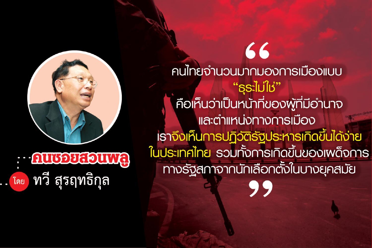 ประชาสังคมที่บ่มเพาะด้วยวิกฤติ ประชาสังคมที่บ่มเพาะด้วยวิกฤติ