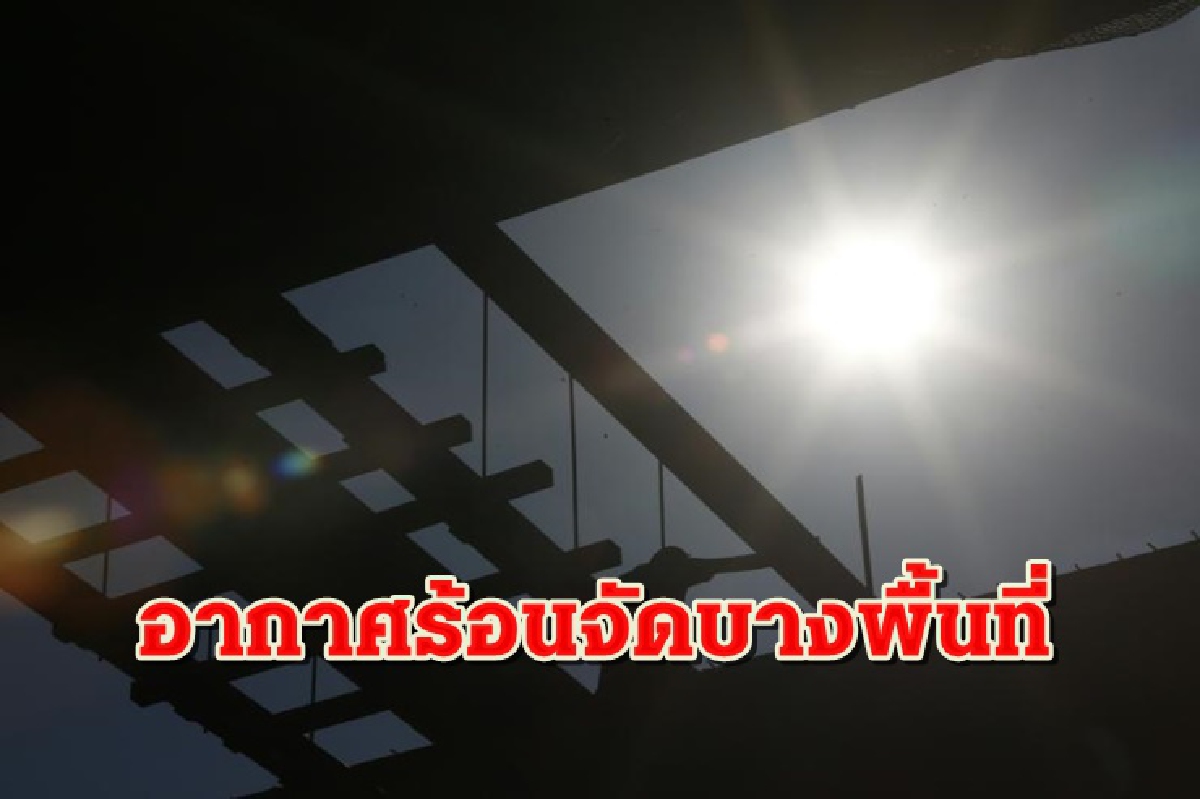 อุตุฯเผยไทยตอนบนอากาศร้อน ฝนคะนองบางพื้นที่ อุตุฯเผยไทยตอนบนอากาศร้อน ฝนคะนองบางพื้นที่