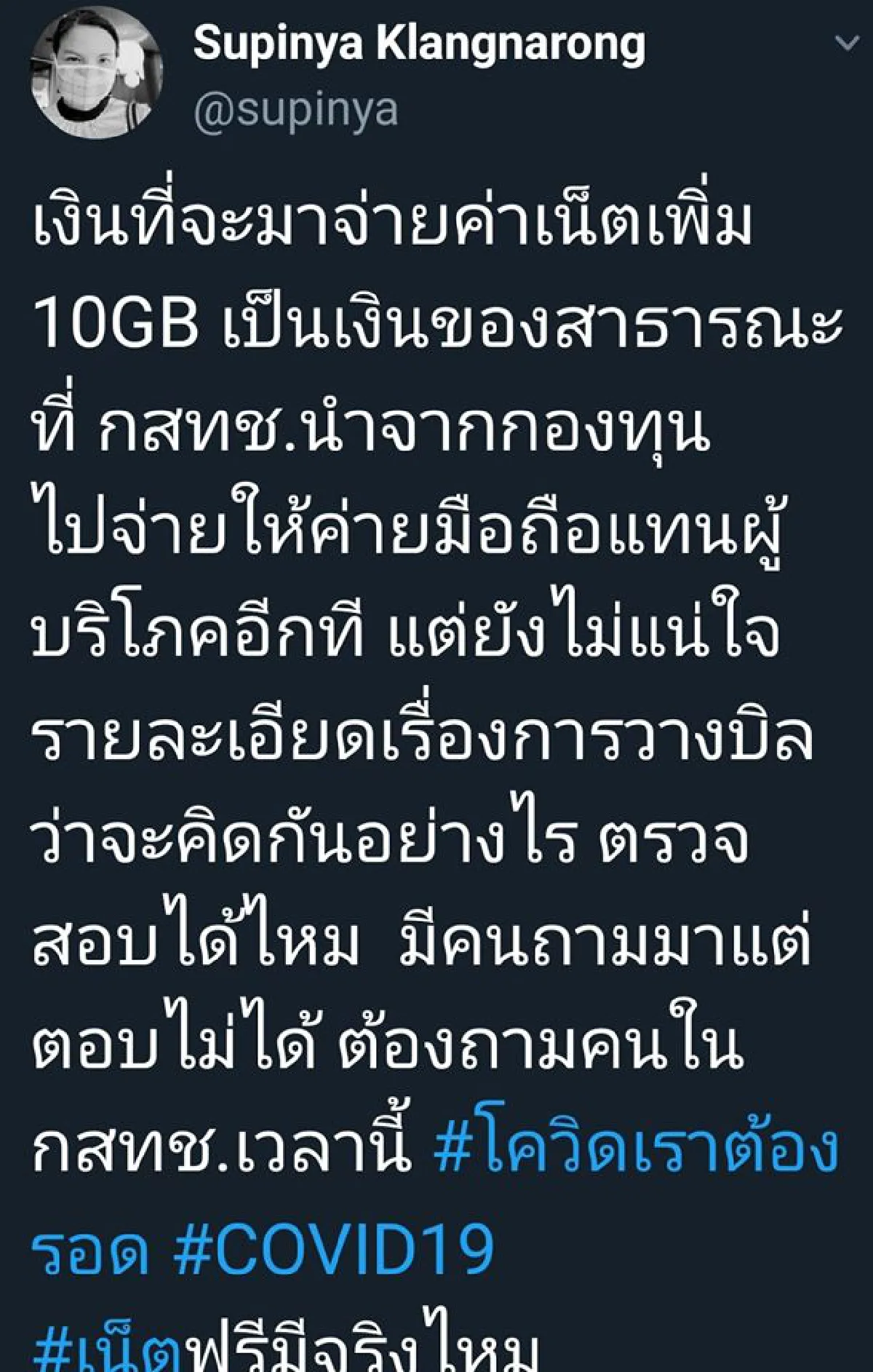 "สุภิญญา"จี้ถามกสทช. แจกเน็ตฟรี10GBใครจ่ายห่วงเอื้อทุนใหญ่ของฟรีไม่มีในโลก