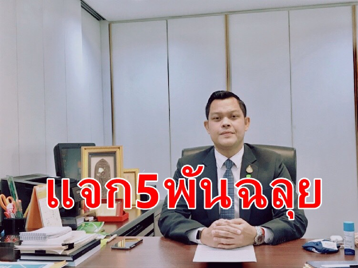 "ธนกร"เผยจ่ายเงินเยียวยา5พันฉลุย "ธนกร"เผยจ่ายเงินเยียวยา5พันฉลุย