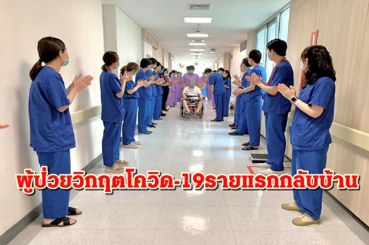 ส่งผู้ป่วยวิกฤตโควิด-19รายแรกกลับบ้าน หลังรักษานานนับเดือน ส่งผู้ป่วยวิกฤตโควิด-19รายแรกกลับบ้าน หลังรักษานานนับเดือน