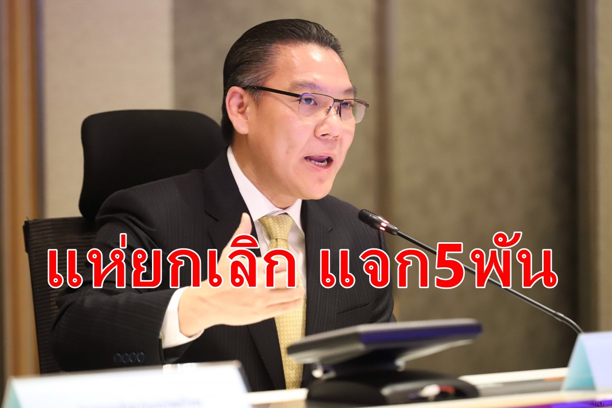ยกเลิกขอ5พันพุ่งกว่า6แสนคน ยกเลิกขอ5พันพุ่งกว่า6แสนคน