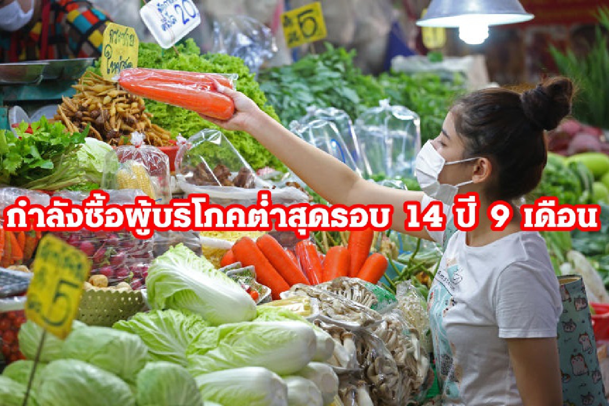 ดัชนีใช้จ่ายผู้บริโภค เดือนมี.ค.ต่ำสุดรอบ 14 ปี 9 เดือน ดัชนีใช้จ่ายผู้บริโภค เดือนมี.ค.ต่ำสุดรอบ 14 ปี 9 เดือน