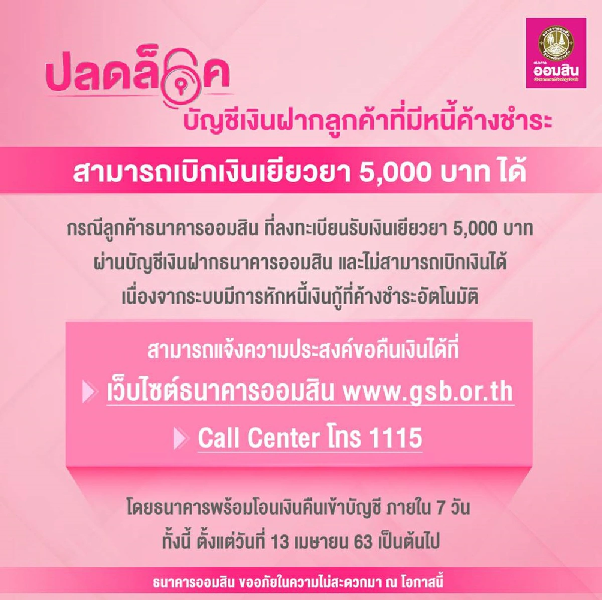 ธนาคารออมสินเร่งคืน5พันลูกค้า หลังระบบตัดใช้หนี้อัตโนมัติ