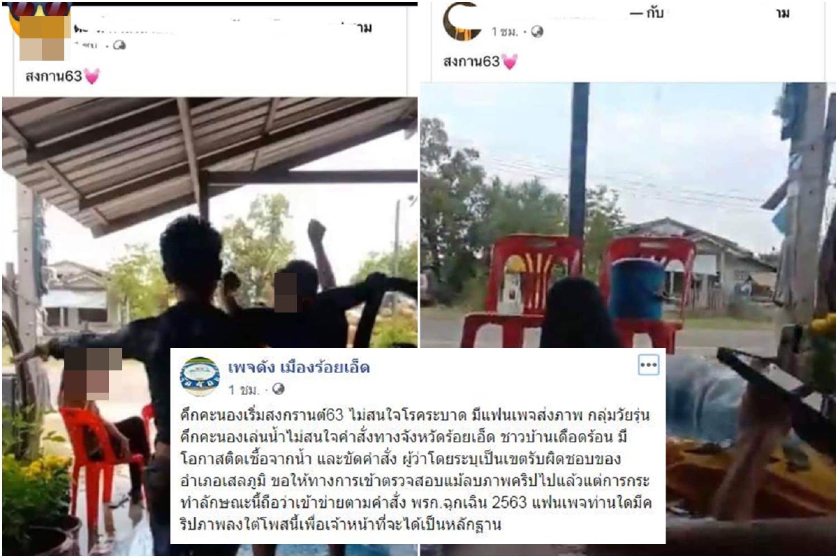 เพจเมืองร้อยเอ็ดแฉภาพกลุ่มคนคึกคะนองฝ่าฝืนเล่นสงกรานต์ เพจเมืองร้อยเอ็ดแฉภาพกลุ่มคนคึกคะนองฝ่าฝืนเล่นสงกรานต์