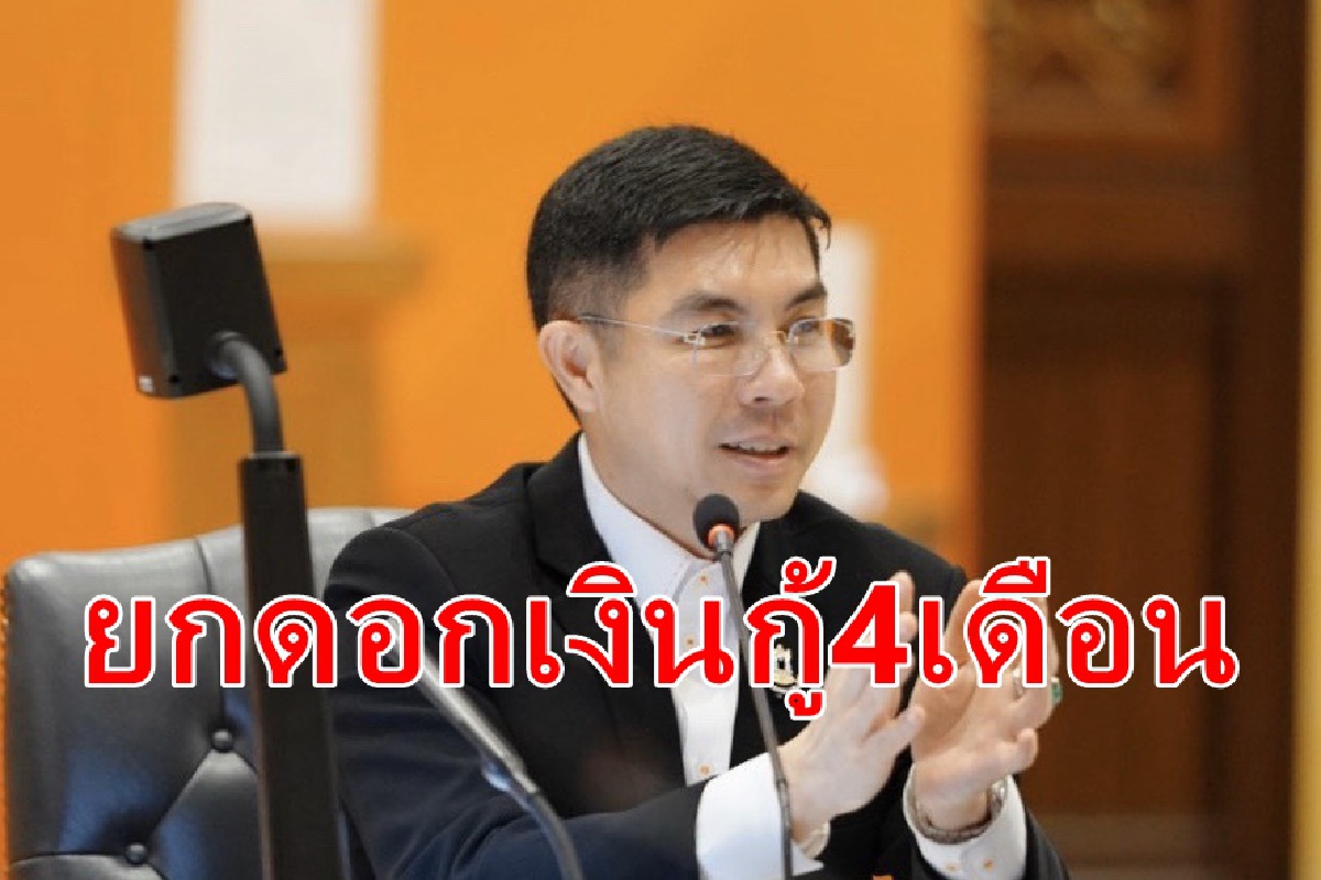 ธอส.ตามใจลูกค้ายกดอกเบี้ยกู้ให้4เดือน ธอส.ตามใจลูกค้ายกดอกเบี้ยกู้ให้4เดือน