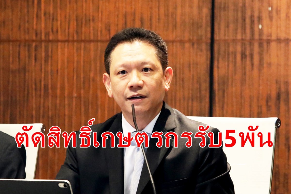 คลังแจงตัดสิทธิ์เกษตรกรรับเงิน5พัน คลังแจงตัดสิทธิ์เกษตรกรรับเงิน5พัน