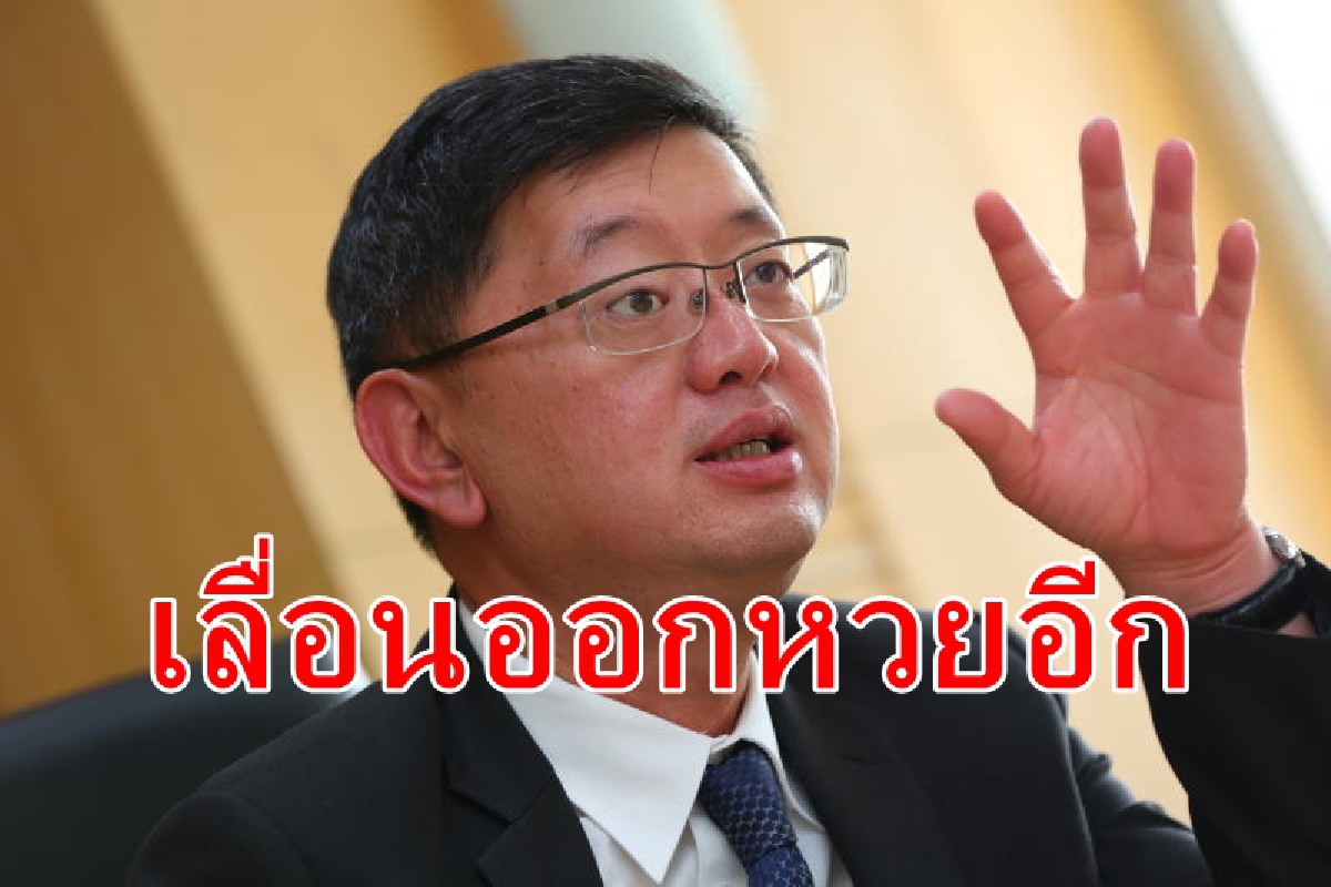 จ่อเลื่อนออกรางวัลหวยอีกเป็น16พ.ค. จ่อเลื่อนออกรางวัลหวยอีกเป็น16พ.ค.