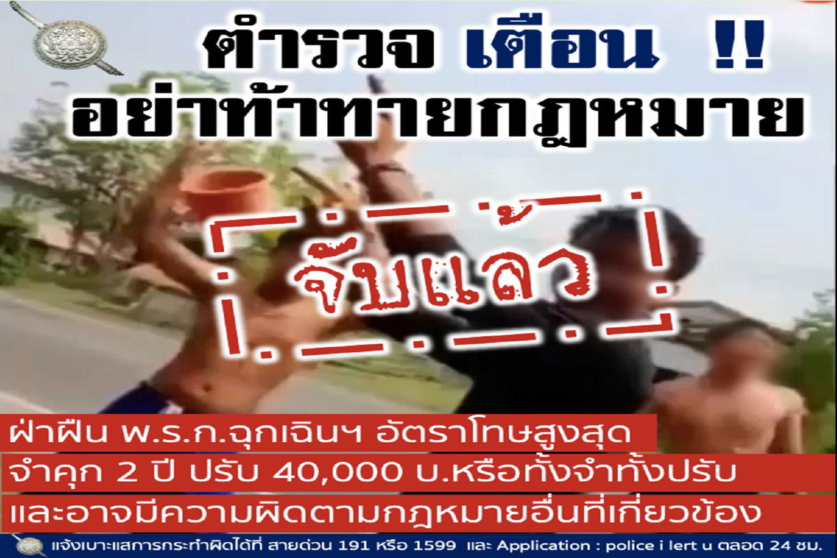 อย่าท้าทายกฎหมาย! ตร.เตือนฝ่าฝืนรวมตัวเล่นสงกรานต์เจอดำเนินคดีแน่ อย่าท้าทายกฎหมาย! ตร.เตือนฝ่าฝืนรวมตัวเล่นสงกรานต์เจอดำเนินคดีแน่