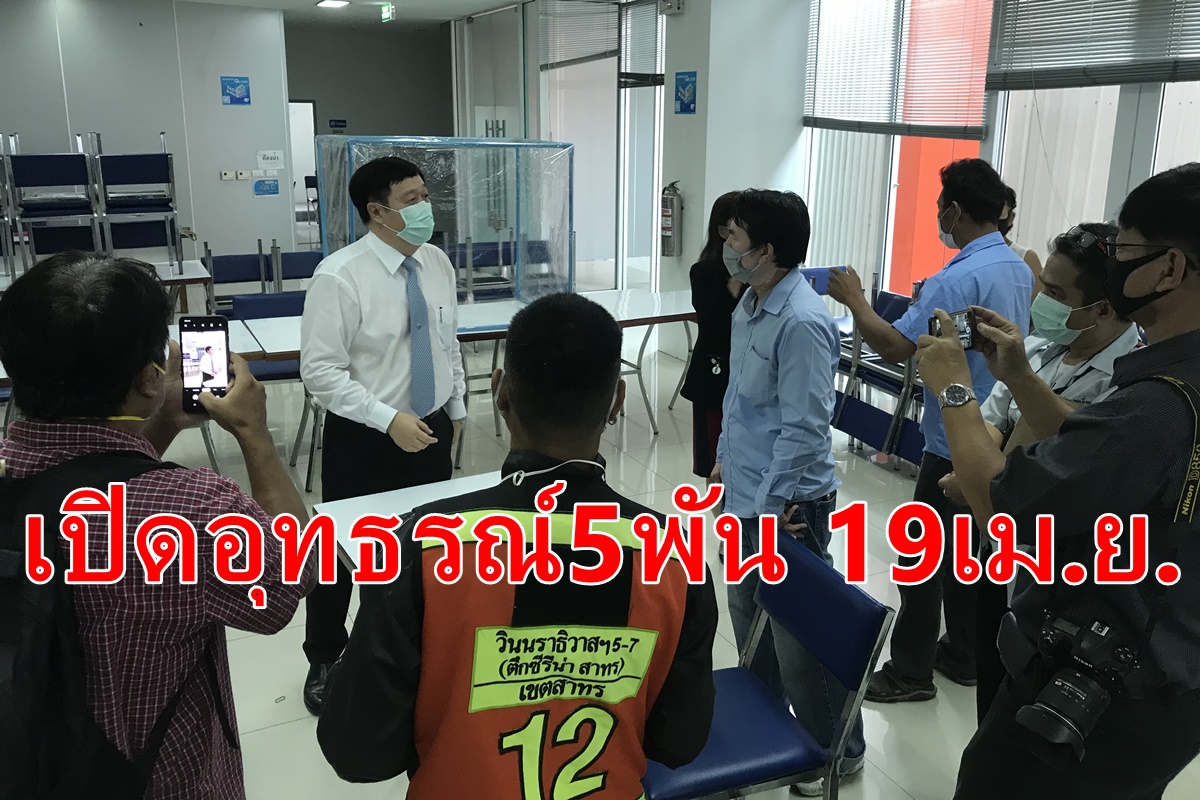 เร่งลงทะเบียนอุทธรณ์5พัน 19 เม.ย.นี้ เร่งลงทะเบียนอุทธรณ์5พัน 19 เม.ย.นี้